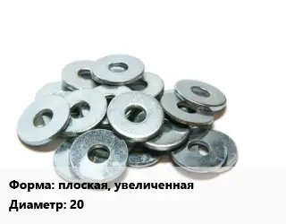 Шайба плоская, увеличенная D=20